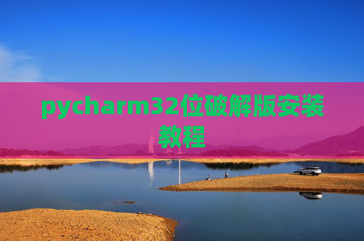 pycharm32位破解版安装教程